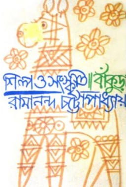 Shilpa o sanskriti: bankura