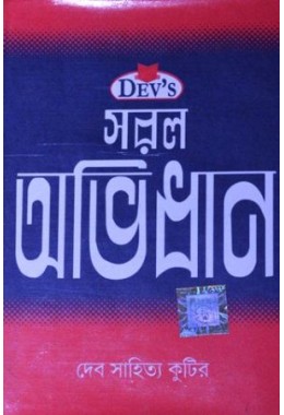 Deb saral abhidhan