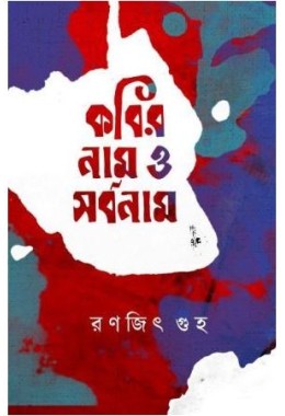 Kobir Naam O Sarbonaam