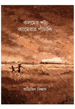 Kalamer Pot Camerar Panchali