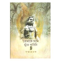 Tomake ami chhute parini