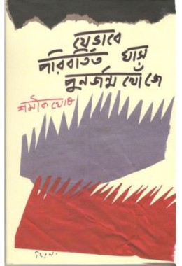 Jebhabe Poribortito Ghas Purnorjanmo Khonje