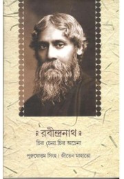 Rabindranath : Chiro Chena ChiroOchena