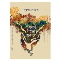 Mrigodabodaher Prakkale