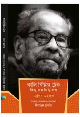 Kali billir thek kichhu golpo kichhu swapno