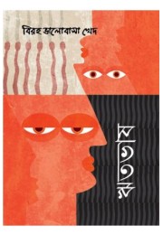 Biraha Bhalobasa Khed (Rithobhas)