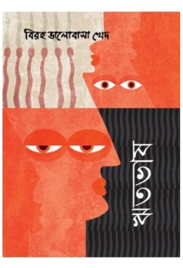 Biraha Bhalobasa Khed (Rithobhas)