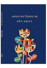 Ekaler Kotha Bikeler Galpo Ekaler Kotha Bikeler Galpo