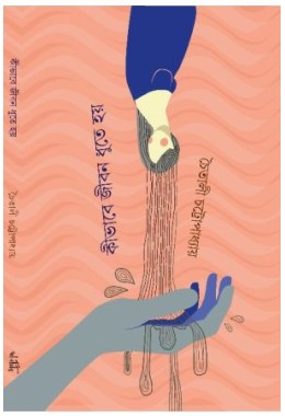 Kibhabe Jiban Dhute Hoy