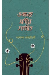 Bhabodehe Swargiyo Sangeet