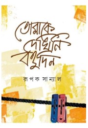 Tomake Dekhini Bohudin