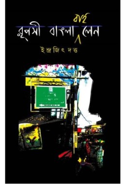 Ruposi Bangla By Lane
