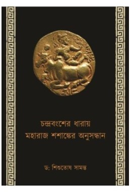 Chandra bangsher Dharai Maharaj Shasanker Anusandhan