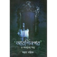 Arshinagar O Anyanya Galpa