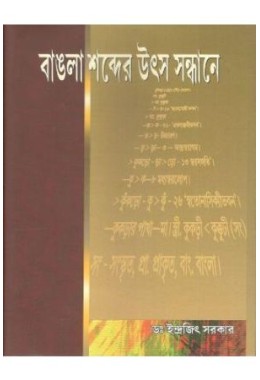 Bangla Shabder Uthsa Sandhaney