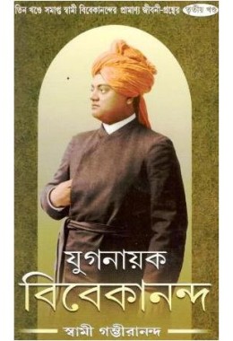 Yuganayak Vivekananda - 3