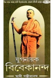Yuganayak Vivekananda - 1