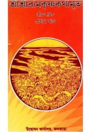 Sri Sri Ramkrishna Kathamrita- 1 Sri Sri Ramkrishna Kathamrita- 1