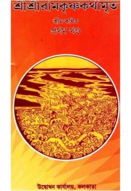 Sri Sri Ramkrishna Kathamrita- 1