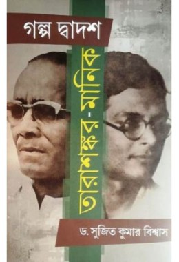 Galpa Dwadash Tarashankar-Manik