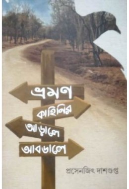 Bhraman Kahinir Aarale Abdale