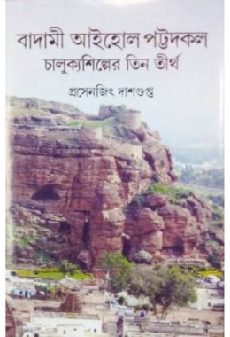 Badami Eye-Hole Pattadakal: Chalukya Shilper Tin Tirtha