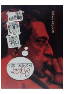 Galpa Bhaben Satyajit