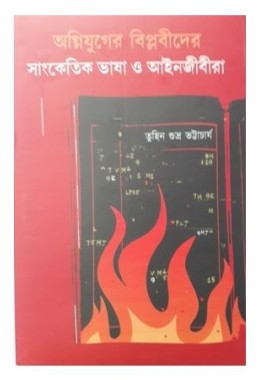 Agni Juger Biplobider sanketik Bhasa O Anijibira