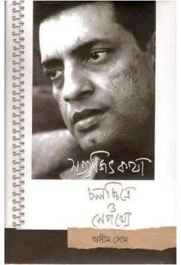 Satyajit Katha-Cholochirtey O Nepothey