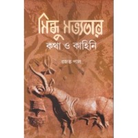 Sindhu Savyatar Katha O Kahini