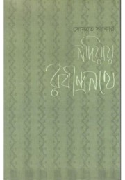 Nadiay Rabindranath