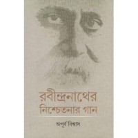 Rabindranather Nischetanar Gaan