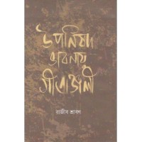 Upanishod Bhabnay Gitanjali