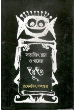 Satyajit Ray O Golper Bhoot