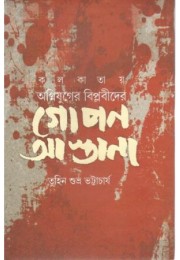 Kolkatar Ognijuger Biplabider GOPON ASTANA