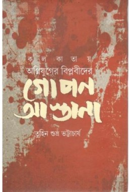 Kolkatar Ognijuger Biplabider GOPON ASTANA