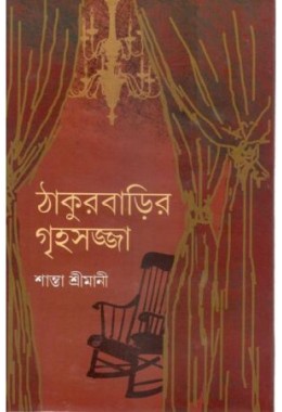 Thakur Barir Ghihosajja