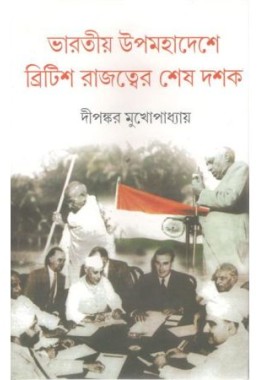 Bharatiyo Upamahadeshe British Rajattyer Sesh Dasak