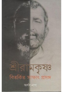 Sri Ramkrishna Bitorkito Sakhat Prasanga