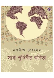 SARA PRITHIBIR KOBITA