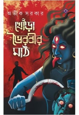 KHORA BHOIROBIR MAATH