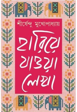 Hariye Jaowa Lekha Vol - II