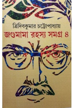 JOGUMAMA RAHASYA SAMAGRA VOL 4