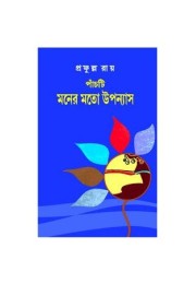 Panchti Moner Moto Upanyas Panchti Moner Moto Upanyas
