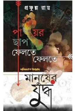 Paayer Chaap Feltey Feltey aar Manusher Yuddha