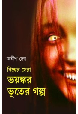 Bishwer Sera Bhayankar Bhuter Galpa