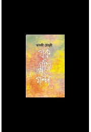 EK MUTHO GALPO EK MUTHO GALPO