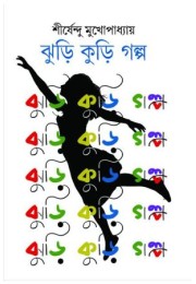 Jhuri Kuri Galpa Jhuri Kuri Galpa