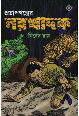 Pratapganjer Narakhadhak