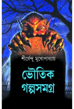 Bhoutik Galpo Samagra